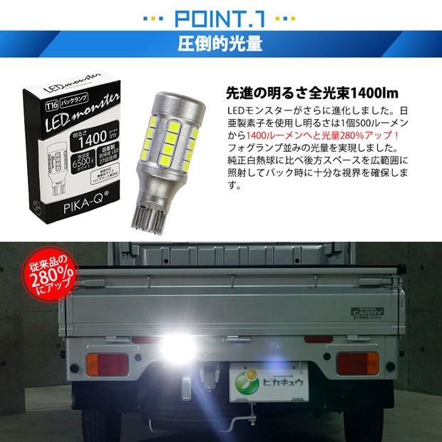 T16 LEDバックランプ 爆光 キャリー/エブリイ DA17V系 H27.2～