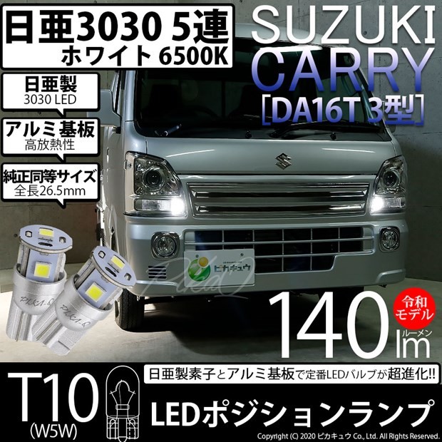 T10 バルブ LED スズキ キャリイ (DA16T 3型) 対応 ポジションランプ