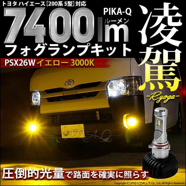 トヨタ ハイエース (200系 5型) 対応 フォグランプ led LED バルブ 凌駕 L7400 フォグランプキット 7400lm イエロー  3000K PSX26W 35-C-1