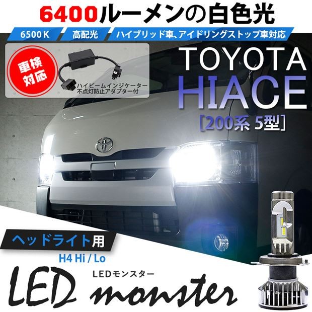 H4 ledバルブ トヨタ ハイエース (200系 5型) 対応 LED MONSTER L6400 ヘッドライトキット 6400lm ホワイト  6500K Hi/Lo 38-A-1