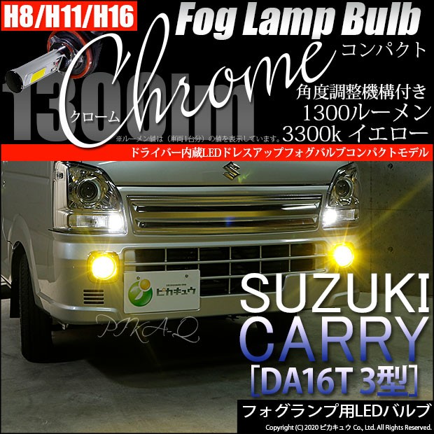 スズキ キャリイ (DA16T 3型) 対応 フォグランプ led LED バルブ フォグランプ ドライバー内蔵クローム 1300lm 黄 3300K  H16 2個 11-A-6