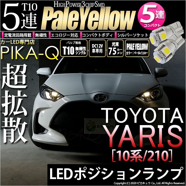 ピカキュウ T10 バルブ LED トヨタ ヤリス (10系/210) ハロゲンヘッド