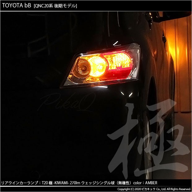ピカキュウ T20S LED トヨタ bB QNC (20系 後期) 対応 FR ウインカー