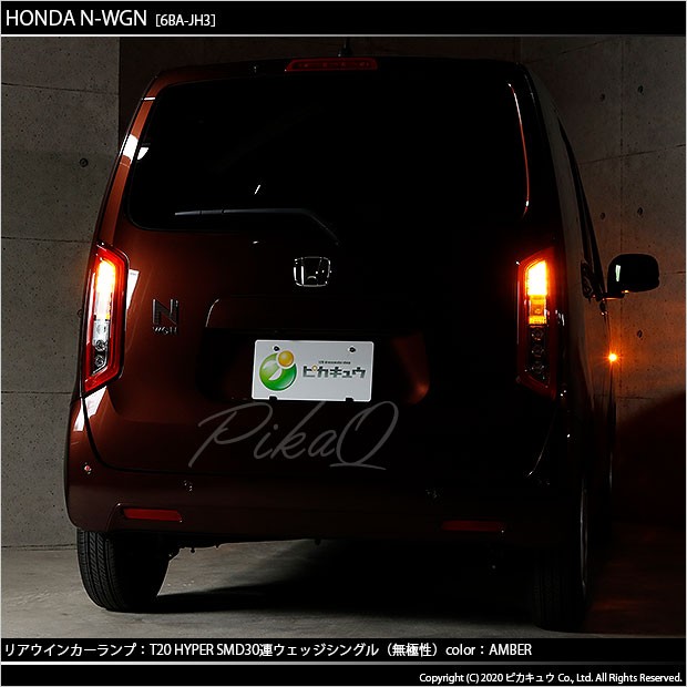 ピカキュウ T20S LED ホンダ N-WGN (JH3/JH4) 対応 FR ウインカー