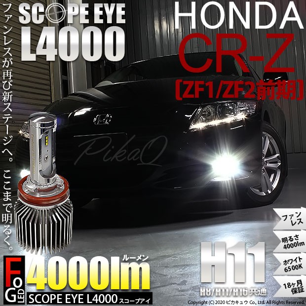 ホンダ Cr Z Zf1 Zf2 前期 Ledフォグランプ Scope Eye スコープアイ L4000 全光束4000ルーメン ホワイト6500k H8 H11 H16兼用 17 A 1 Crz Zf1zf2f カーled専門店 ピカキュウヤフー店 通販 Yahoo ショッピング ホンダ Cr Z Zf1 Zf2 前期 Ledフォグランプ Scope Eye スコープアイ L4000 全光束4000ルーメン ホワイト6500k H8 H11 H16兼用 17 A 1 Crz Zf1zf2f カーled専門店 ピカキュウヤフー店 通販 Yahoo ショッピング