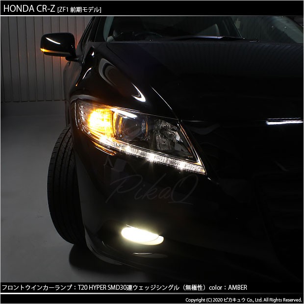 ピカキュウ T20S LED ホンダ CR-Z (ZF1/ZF2 前期) 対応 FR