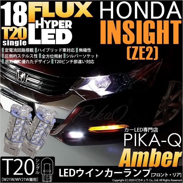 T20S LED ホンダ インサイト (ZE2) 対応 FR ウインカーランプ FLUX