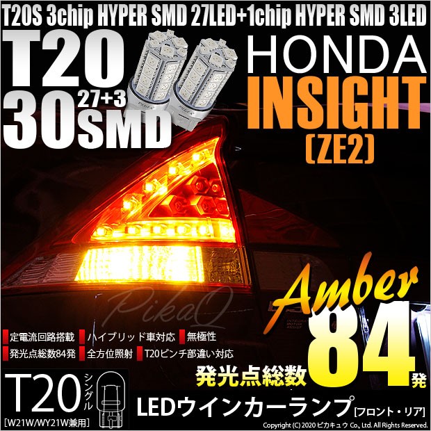 T20S LED ホンダ インサイト (ZE2) 対応 FR ウインカーランプ SMD 30連