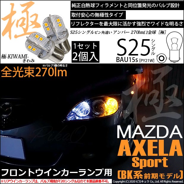 ピカキュウ マツダ アクセラスポーツ (BK系 前期) 対応 LED バルブ F