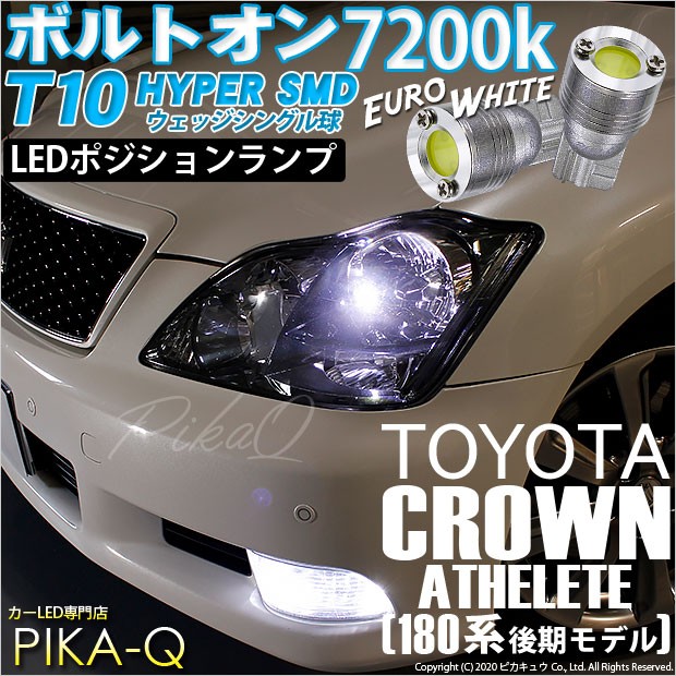 ピカキュウ T10 バルブ LED トヨタ クラウンアスリート (180系 後期