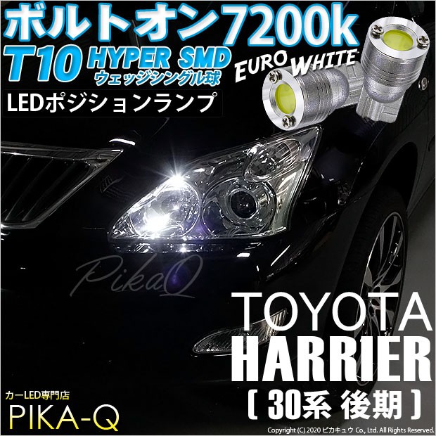 ピカキュウ T10 バルブ LED トヨタ ハリアー (30系 後期) 対応