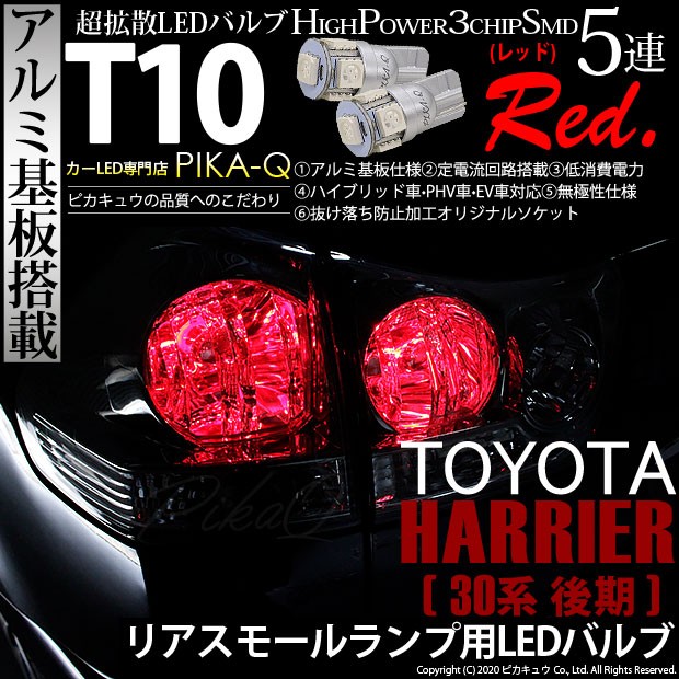 T10 バルブ LED トヨタ ハリアー (30系 後期) 対応 リアスモールランプ 尾灯 5連 ウェッジシングル球 レッド アルミ基板搭載 2個  2-C-5