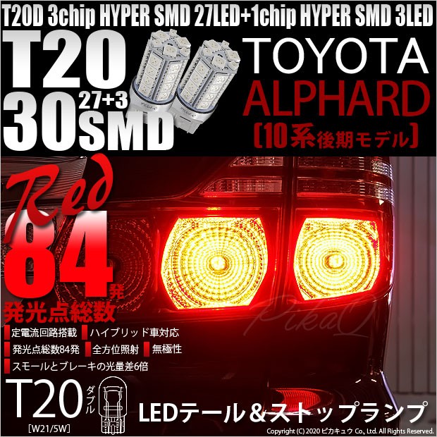 T20 ダブル LED トヨタ アルファード (10系 後期) 対応 テール＆ストップランプ SMD 30連 レッド 赤 2個 尾灯 制動灯 実車確認済み  6-C-4 : 20506-alanh10 : ピカキュウYahoo!店 - 通販 - Yahoo!ショッピング