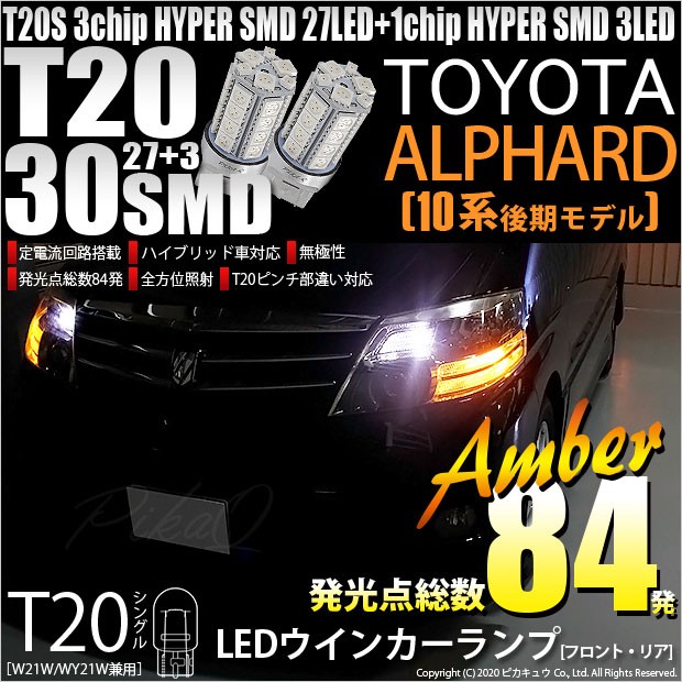 T20S LED トヨタ アルファード (10系 後期) 対応 FR ウインカーランプ SMD 30連 ウェッジシングル ピンチ部違い アンバー 2個  6-B-3 : 6-b-3-20406-1524 : ピカキュウYahoo!店 - 通販 - Yahoo!ショッピング