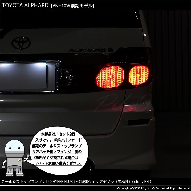 専用です ピカキュウ T20 ダブル LED 爆光 トヨタ アルファード (10系