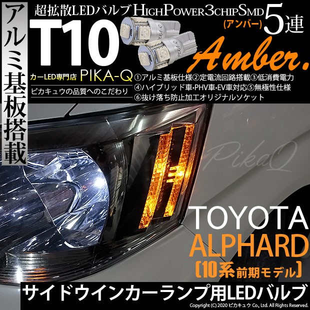 トヨタ アルファード (10系 前期) 対応 LED サイドウインカーランプ T10 5連 アンバー アルミ基板搭載 2個 2-C-3
