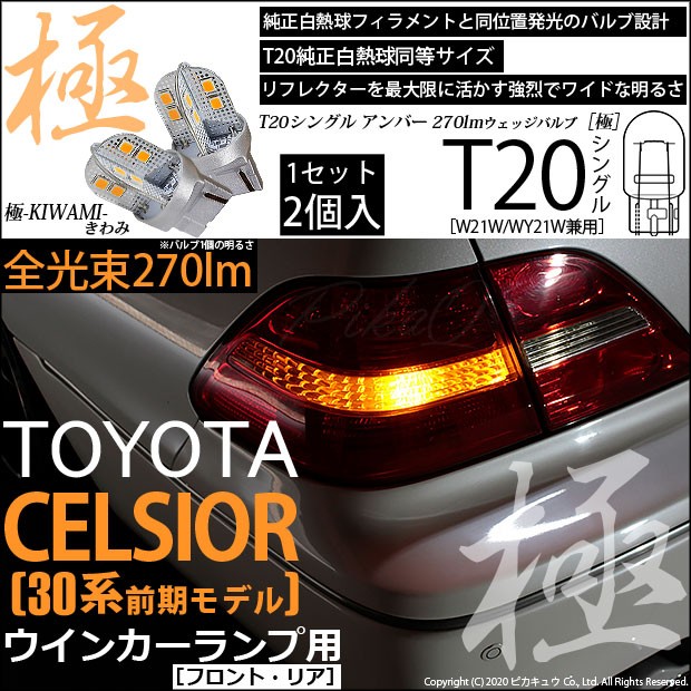 ピカキュウ T20S LED トヨタ セルシオ (30系 前期) 対応 FR ウインカー
