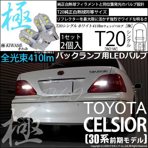 ピカキュウ T20S バックランプ LED トヨタ セルシオ (30系 前期) 対応