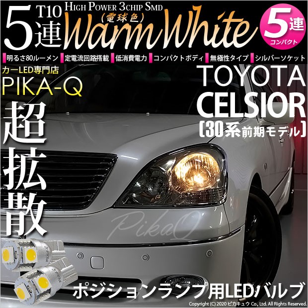 T10 バルブ LED トヨタ セルシオ (30系 前期) 対応 ポジションランプ