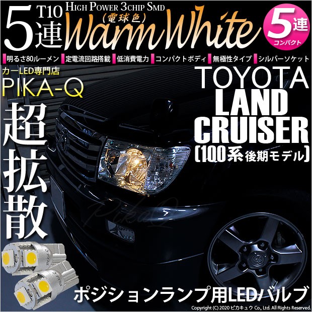 ピカキュウ T10 バルブ LED トヨタ ランドクルーザー (100系
