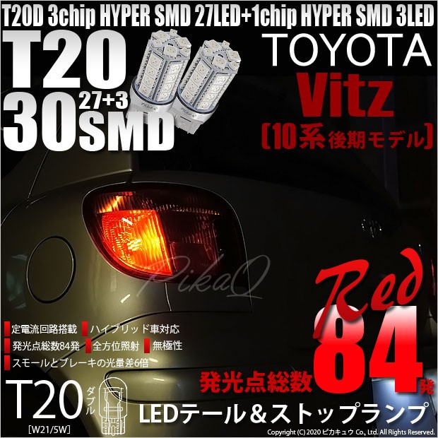 T20 ダブル LED トヨタ ヴィッツ (10系 後期) 対応 テール＆ストップランプ SMD 30連 レッド 赤 2個 尾灯 制動灯 実車確認済み  6-C-4 : 20506-viscp10 : ピカキュウYahoo!店 - 通販 - Yahoo!ショッピング