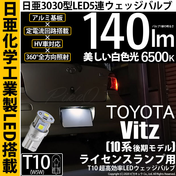 ピカキュウ T10 バルブ LED ナンバー灯 トヨタ ヴィッツ (10系 後期