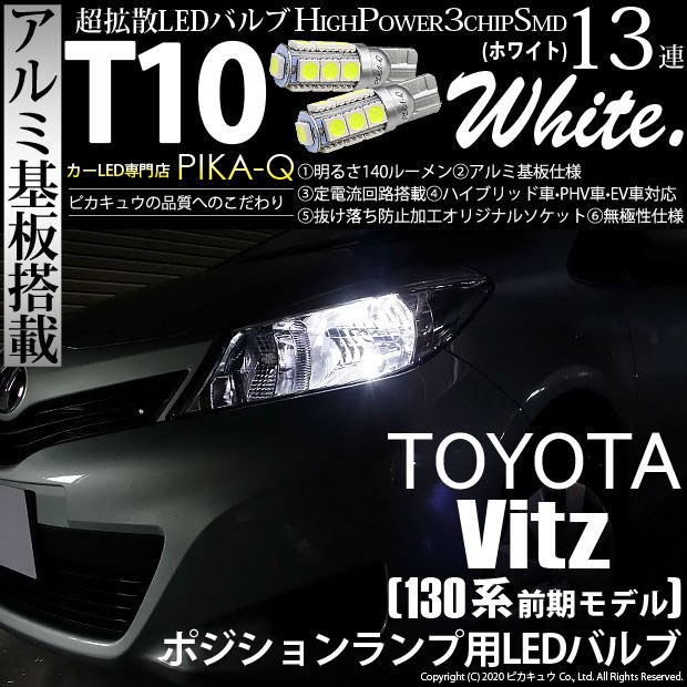 トヨタ ヴィッツ 130系 前期 対応 Led ポジションランプ T10 13連 140lm ホワイト アルミ基板搭載 2個 車幅灯 3 A 7 3 A 7 311 1672 カーled専門店 ピカキュウヤフー店 通販 Yahoo ショッピング