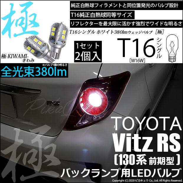ピカキュウ T16 バックランプ LEDバルブ トヨタ ヴィッツ RS (130系