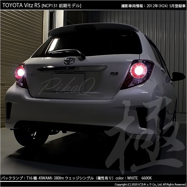 ピカキュウ T16 バックランプ LEDバルブ トヨタ ヴィッツ RS (130系