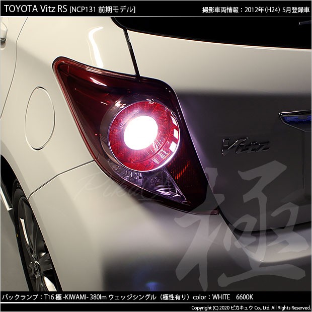 ピカキュウ T16 バックランプ LEDバルブ トヨタ ヴィッツ RS (130系
