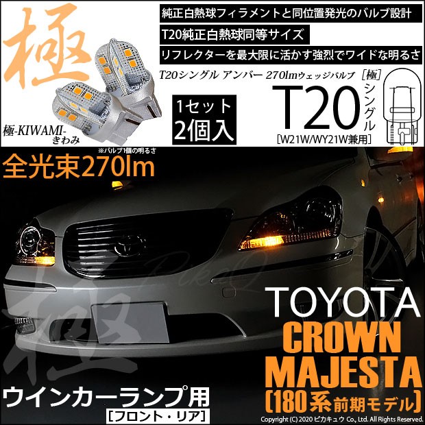 ピカキュウ T20S LED トヨタ クラウン マジェスタ (180系 前期) 対応