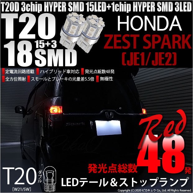 T20 ダブル LED 爆光 ホンダ ゼストスパーク (JE1/JE2) 対応 テール