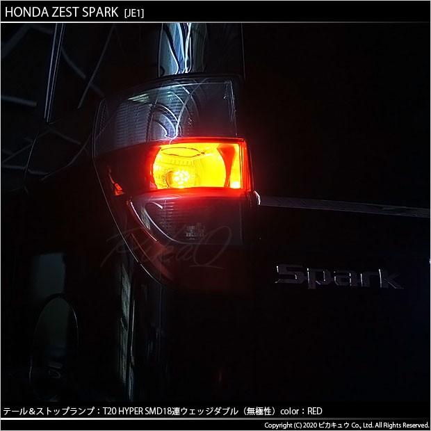 ピカキュウ ホンダ ゼストスパーク (JE1/JE2) 対応 LED テール