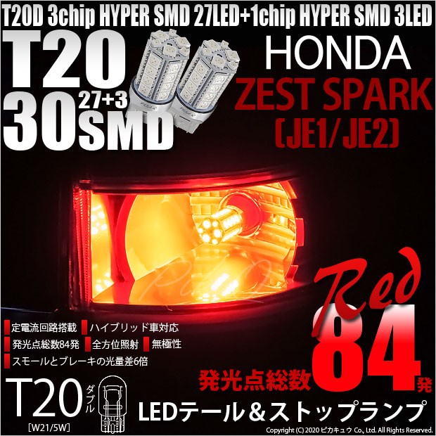 T20 ダブル LED ホンダ ゼストスパーク (JE1/JE2) 対応 テール