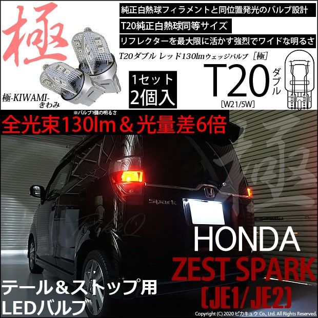 T20 ダブル LED ホンダ ゼストスパーク (JE1/JE2) 対応 テール＆ストップ 極-KIWAMI- 130lm レッド 赤 1000K  2個 6-C-3