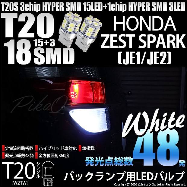 ピカキュウ T20S バックランプ LED ホンダ ゼストスパーク (JE1/JE2