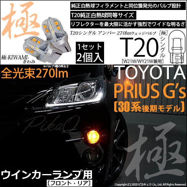 T20S LED トヨタ プリウス G's (30系 後期) 対応 FR ウインカーランプ 極-KIWAMI- 270lm ウェッジシングル  ピンチ部違い アンバー 1700K 2個 6-A-3