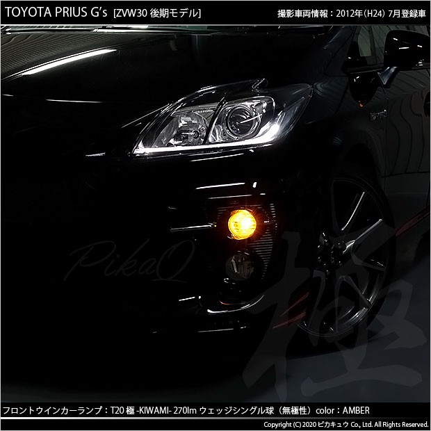 T20S LED トヨタ プリウス G's (30系 後期) 対応 FR ウインカーランプ 極-KIWAMI- 270lm ウェッジシングル  ピンチ部違い アンバー 1700K 2個 6-A-3