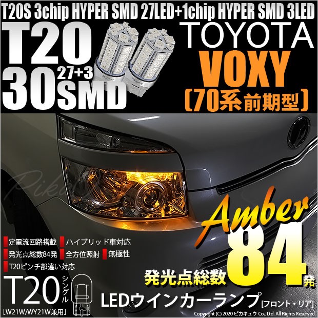 ピカキュウ T20S LED トヨタ ヴォクシー (70系 前期) 対応 FR ピカキュウ T20S LED トヨタ ヴォクシー (70系 前期) 対応 FR