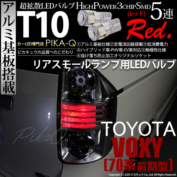 ピカキュウ T10 バルブ LED トヨタ ヴォクシー (70系 前期) 対応 リア