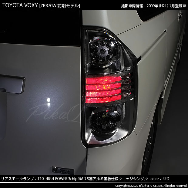 ピカキュウ T10 バルブ LED トヨタ ヴォクシー (70系 前期) 対応 リア