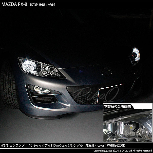 ピカキュウ T10 バルブ LED マツダ RX-8 (SE3P 後期) 対応 ポジション