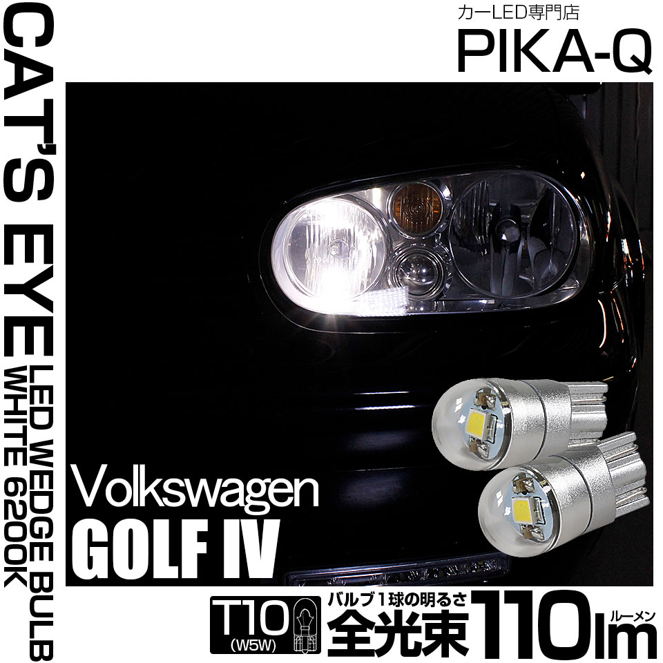 ピカキュウ T10 バルブ LED フォルクスワーゲン (ゴルフ4) 対応