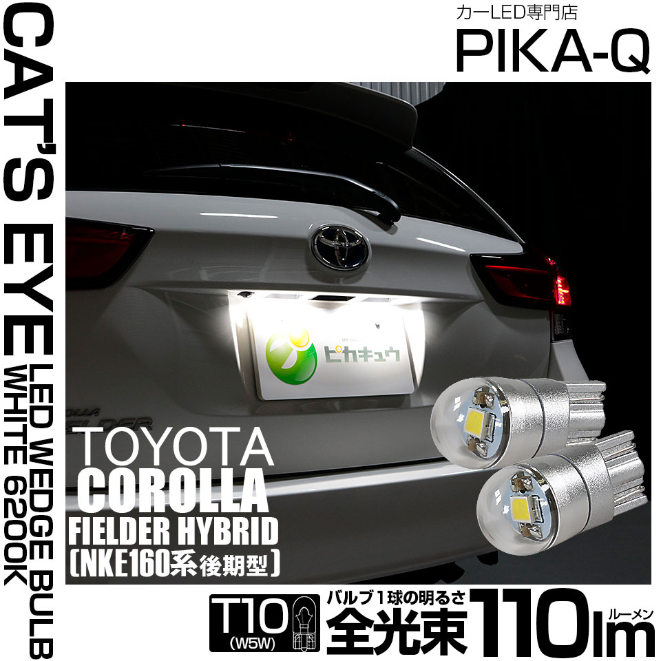 ピカキュウ T10 バルブ LED ナンバー灯 トヨタ カローラフィールダー
