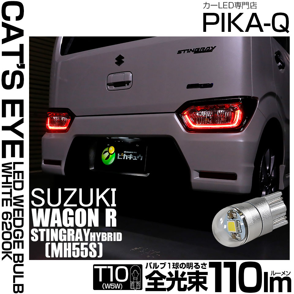 な ピカキュウ T10 バルブ LED ナンバー灯 スズキ ワゴンR スティングレー