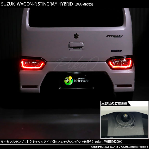 ピカキュウ T10 バルブ LED ナンバー灯 スズキ ワゴンR スティングレー
