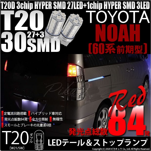 ピカキュウ トヨタ ノア (60系 前期) 対応 LED テール＆ストップランプ