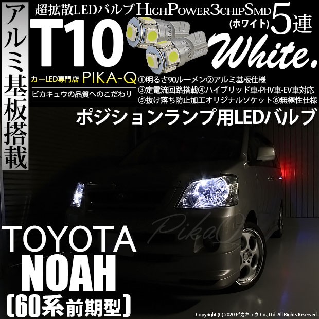 トヨタ ノア Noah 60系 前期 ポジションランプ Led T10 車幅灯 アルミ基板 5連 ホワイト 2個入 2 B 5 9 N60 カーled専門店 ピカキュウヤフー店 通販 Yahoo ショッピング