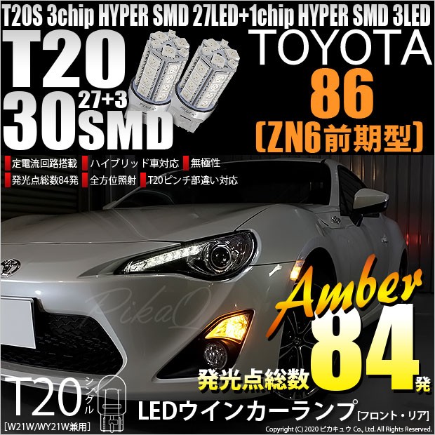 T20S LED トヨタ 86 (ZN6 前期) 対応 FR ウインカーランプ SMD 30連 ウェッジシングル ピンチ部違い アンバー 2個  6-B-3 : 20406-86zn6 : ピカキュウYahoo!店 - 通販 - Yahoo!ショッピング