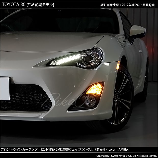 ピカキュウ T20S LED トヨタ 86 (ZN6 前期) 対応 FR ウインカーランプ